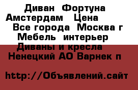 Диван «Фортуна» Амстердам › Цена ­ 5 499 - Все города, Москва г. Мебель, интерьер » Диваны и кресла   . Ненецкий АО,Варнек п.